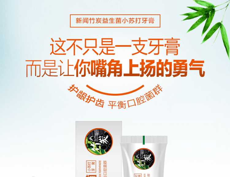 新闻竹炭益生菌小苏打牙膏